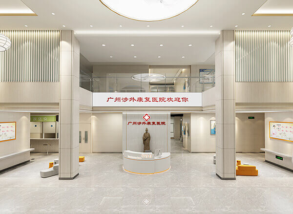 廣州涉外康復醫院
